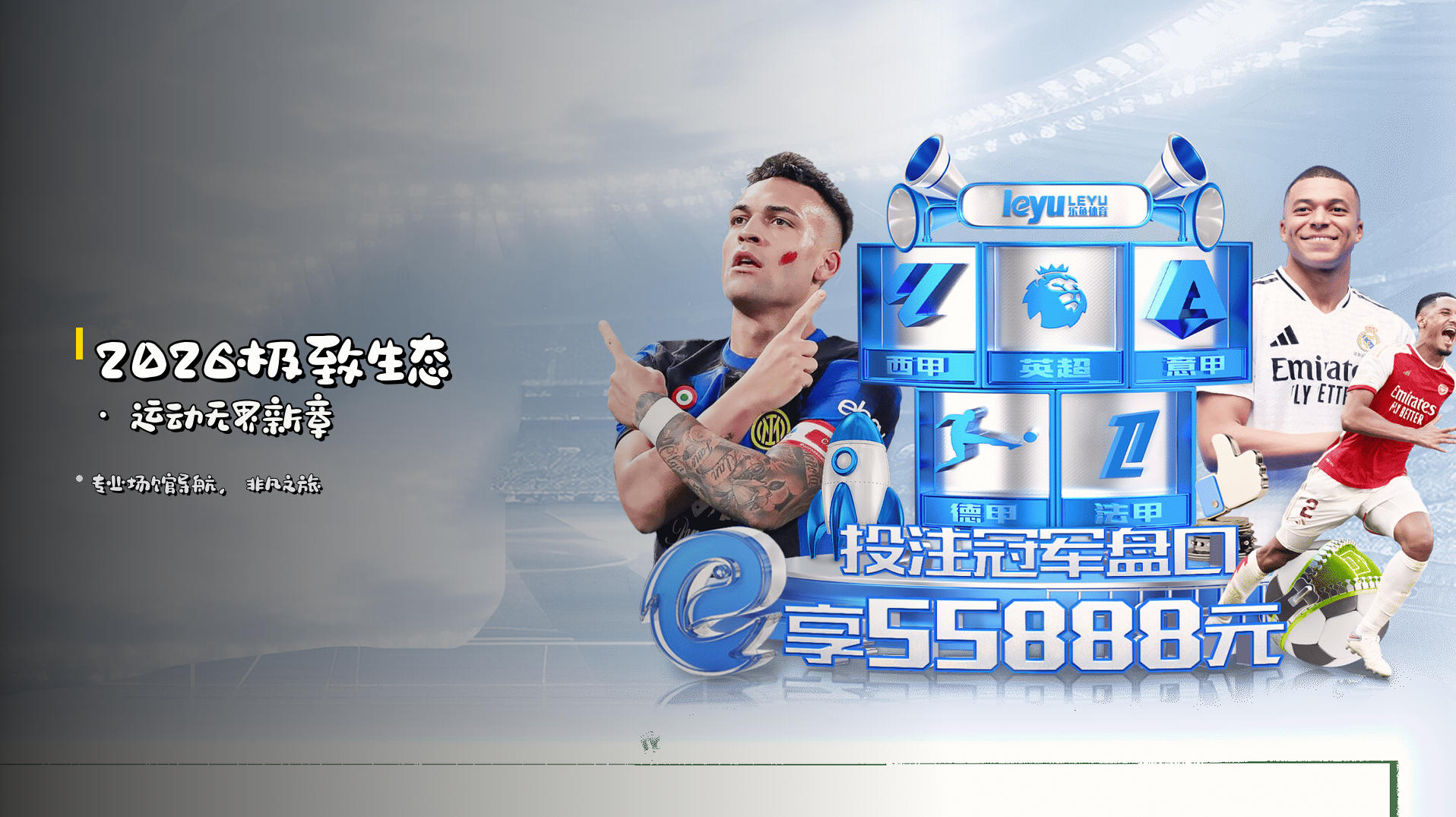 <strong>2026极致生态</strong> · 运动无界新章