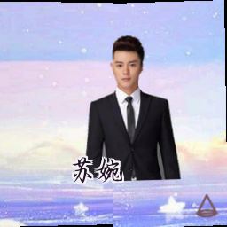 苏婉